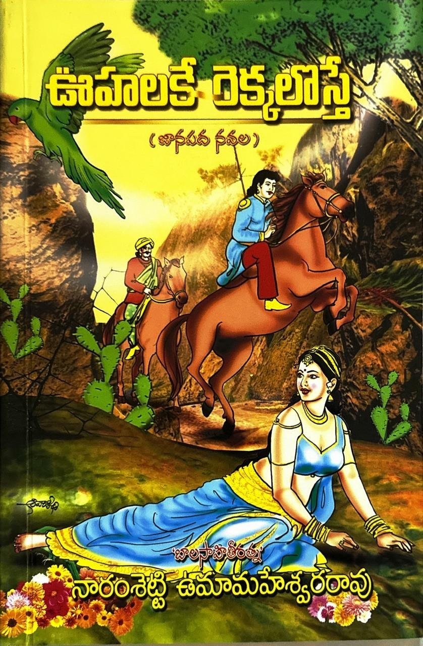 ఊహలకే రెక్కలొస్తే 